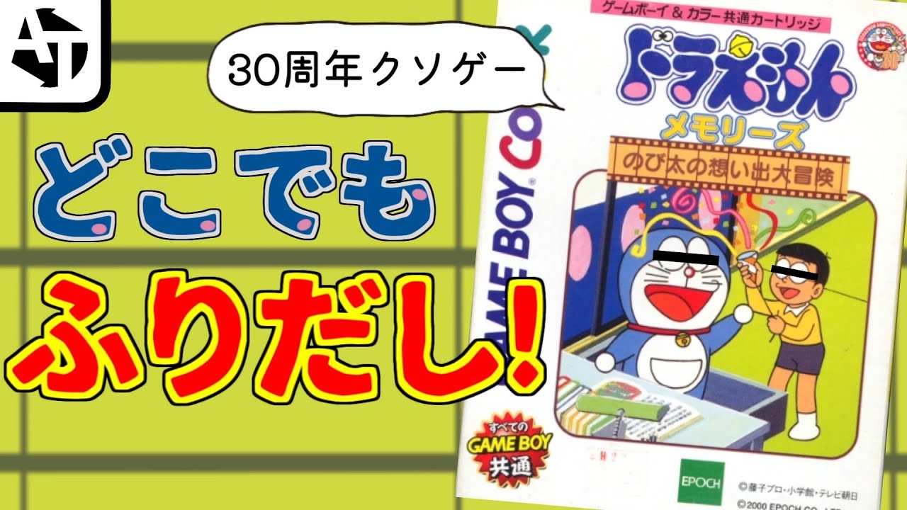 ドラえもん30周年記念を台無しにしたクソゲー「ドラえもんメモリーズ」ﾎﾞｸﾞﾄﾞﾗｳﾞｪｳﾞｫﾝ...