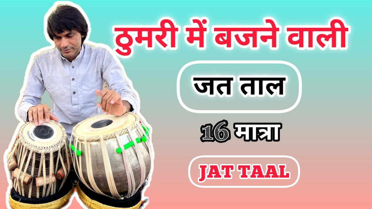 ठुमरी में बजने वाली जत ताल || Learn Jat Taal for thumari || ठुमरी की ताल || 16 मात्रा