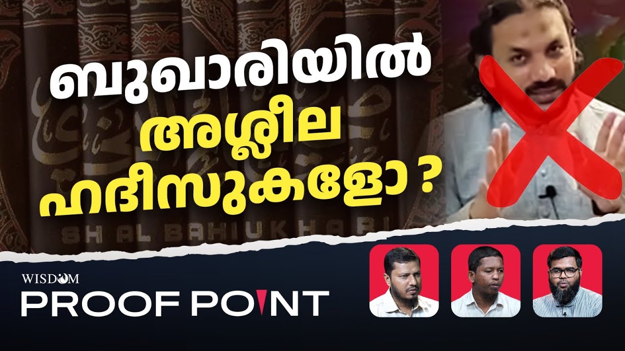 ബുഖാരിയിൽ അശ്ലീല ഹദീസുകളോ..? | Proof Point | EP06