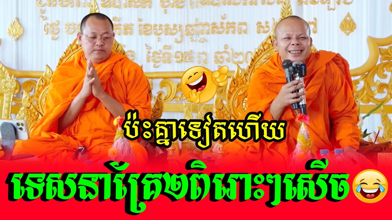 ប៉ះគ្នាទៀតហើយទេសនាគ្រែ២​ពិរោះៗសើច🌼🍀💗សម្ដែងដោយ ៖ ព្រះវិជ្ជាកោវិទ សាន ភារ៉េត || San Pharate🌹🍁