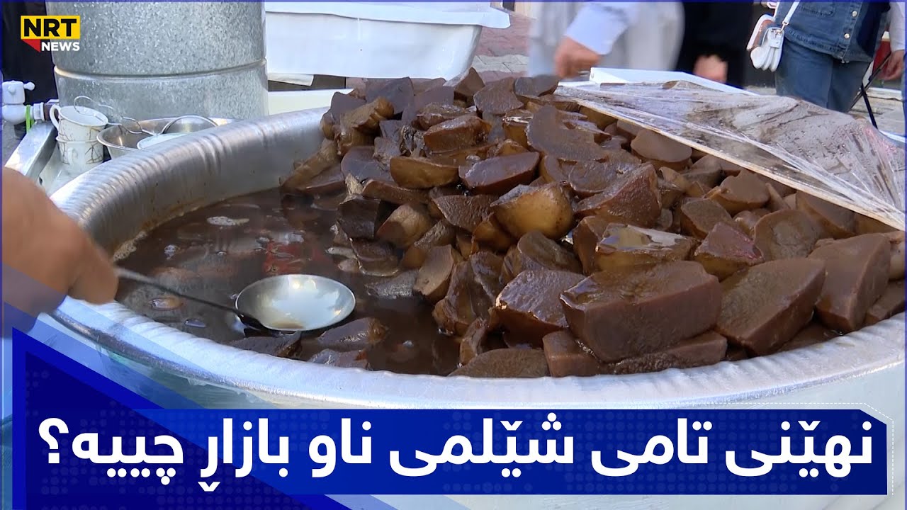 نهێنی تامی شێلمی ناو بازاڕ چییە، بۆچی لەماڵەوە بەم شێوەیە دەرناچێت؟