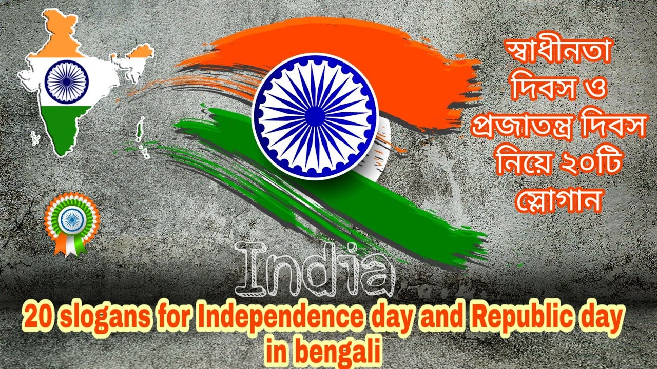 20 slogans for Independence Day🇮🇳 for placard making in Bengali | স্বাধীনতা দিবস নিয়ে ২০টি স্লোগান