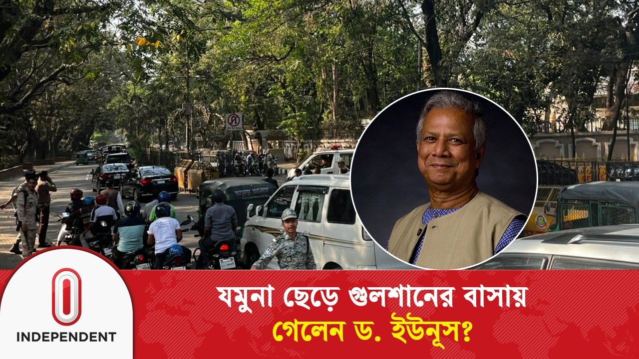 যমুনা ছেড়ে গুলশানের বাসায় গেলেন ড. ইউনূস | Dr Yunus | Independent TV