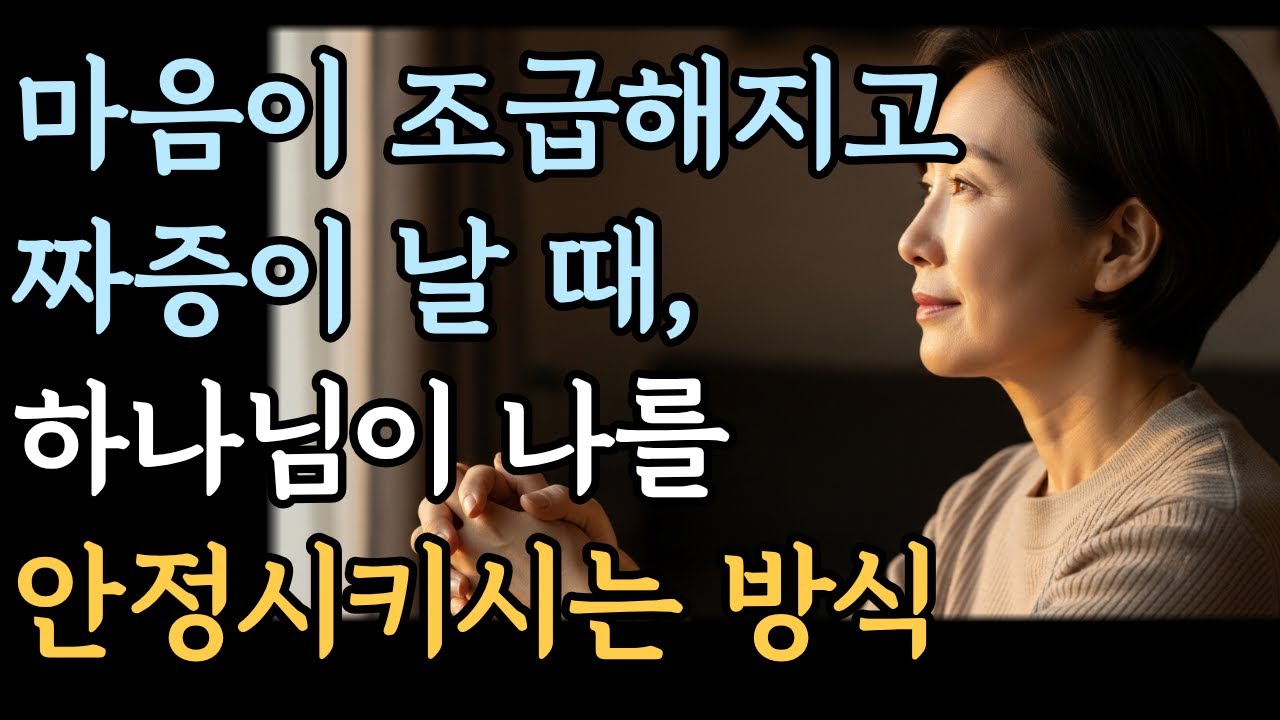 하나님이 나를 안정시키시는 방식 , 자면서듣는기도ㅣ성경말씀 ㅣ기도문 ㅣ 잠들기전 기도 #위로 #잠들기전기도 #성경말씀