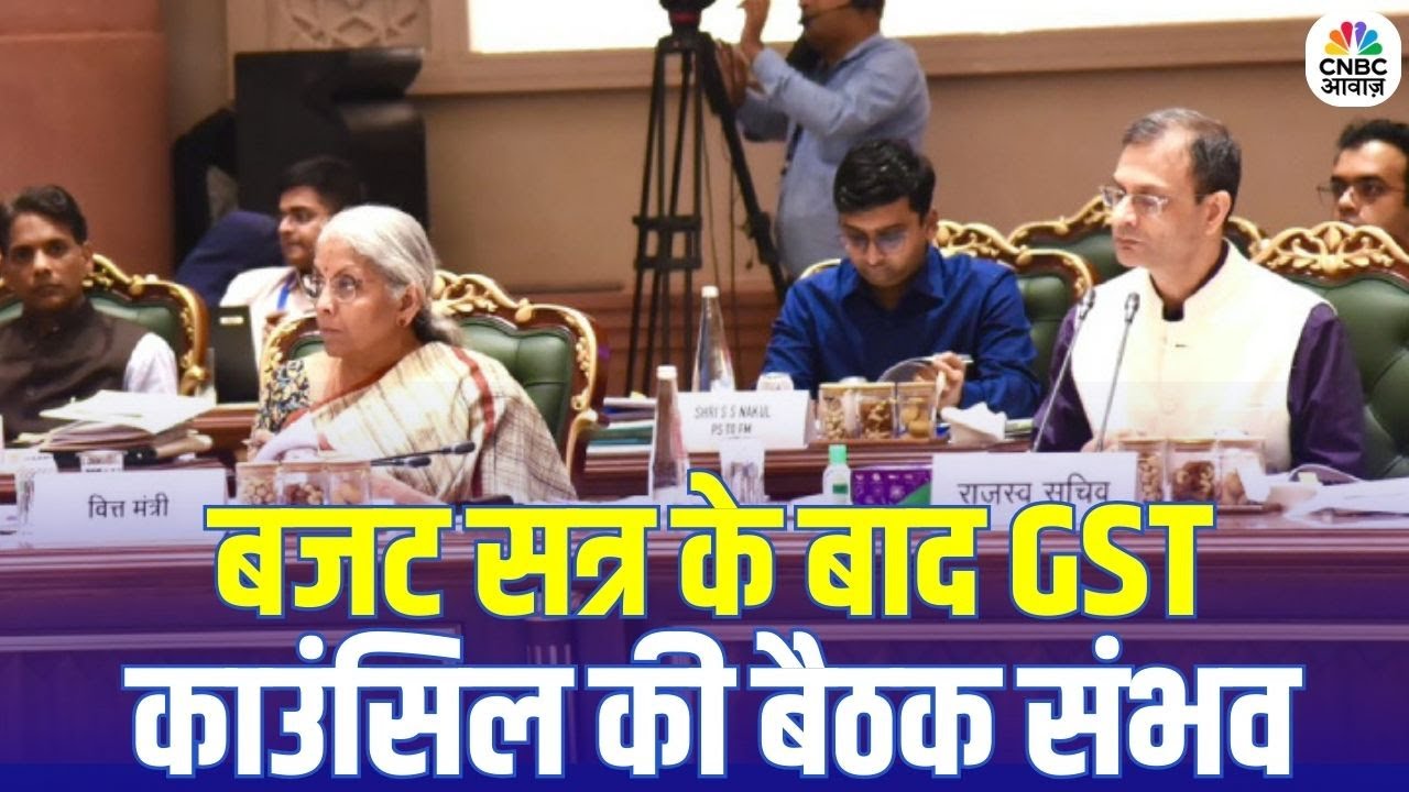GST Council Meeting Update: GST काउंसिल की अगली बैठक | रजिस्ट्रेशन-रिफंड प्रक्रिया होगी आसान?