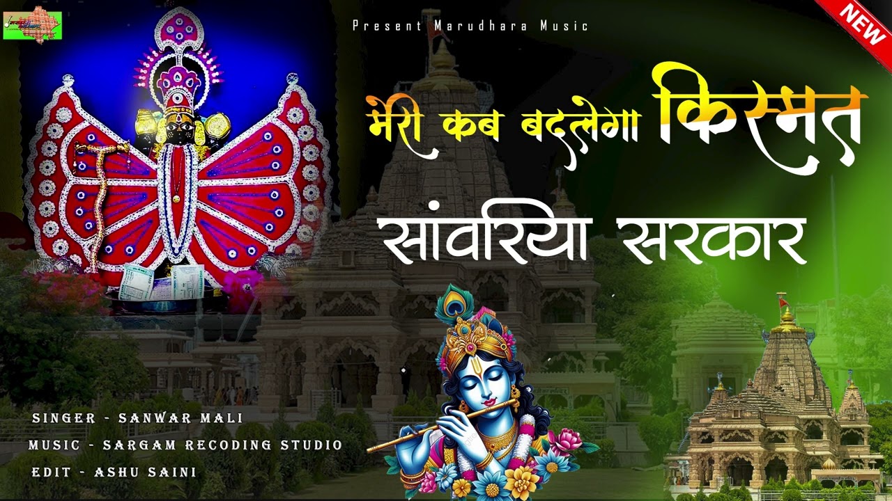 मेरी कब बदलेगा किस्मत मेरे सांवरिया  !! New Sanwariya Set Bhajan