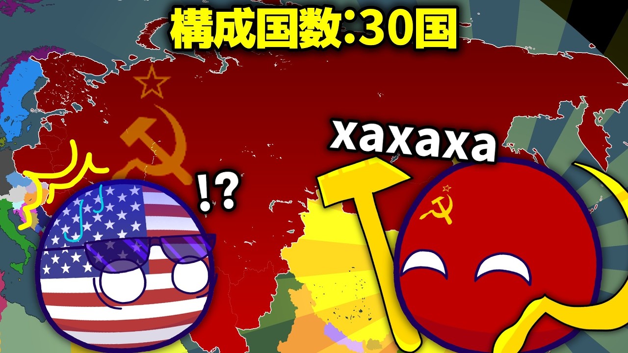 【ポーランドボール】ソ連の構成国数は○○国ダ！