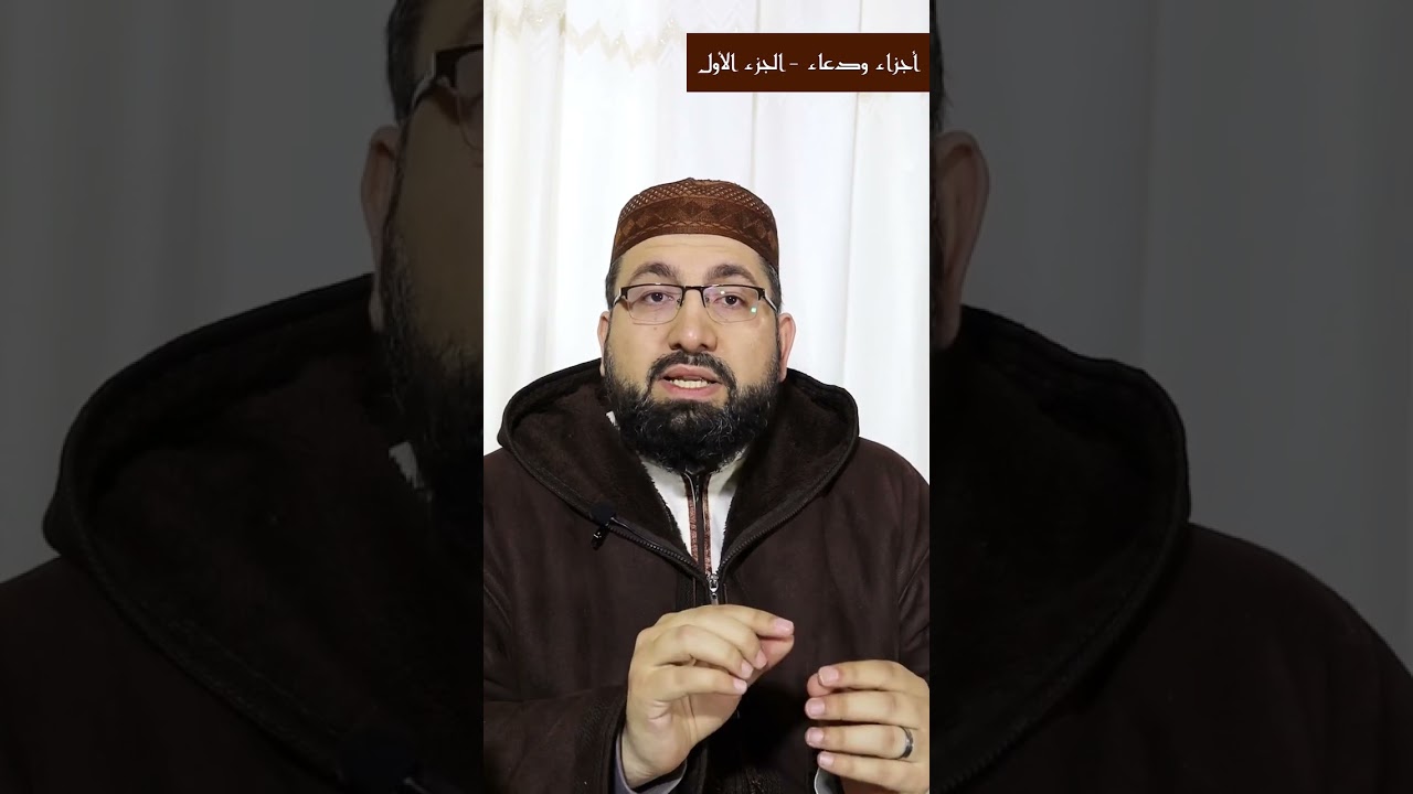 أجزاء ودعاء - الجزء الأول