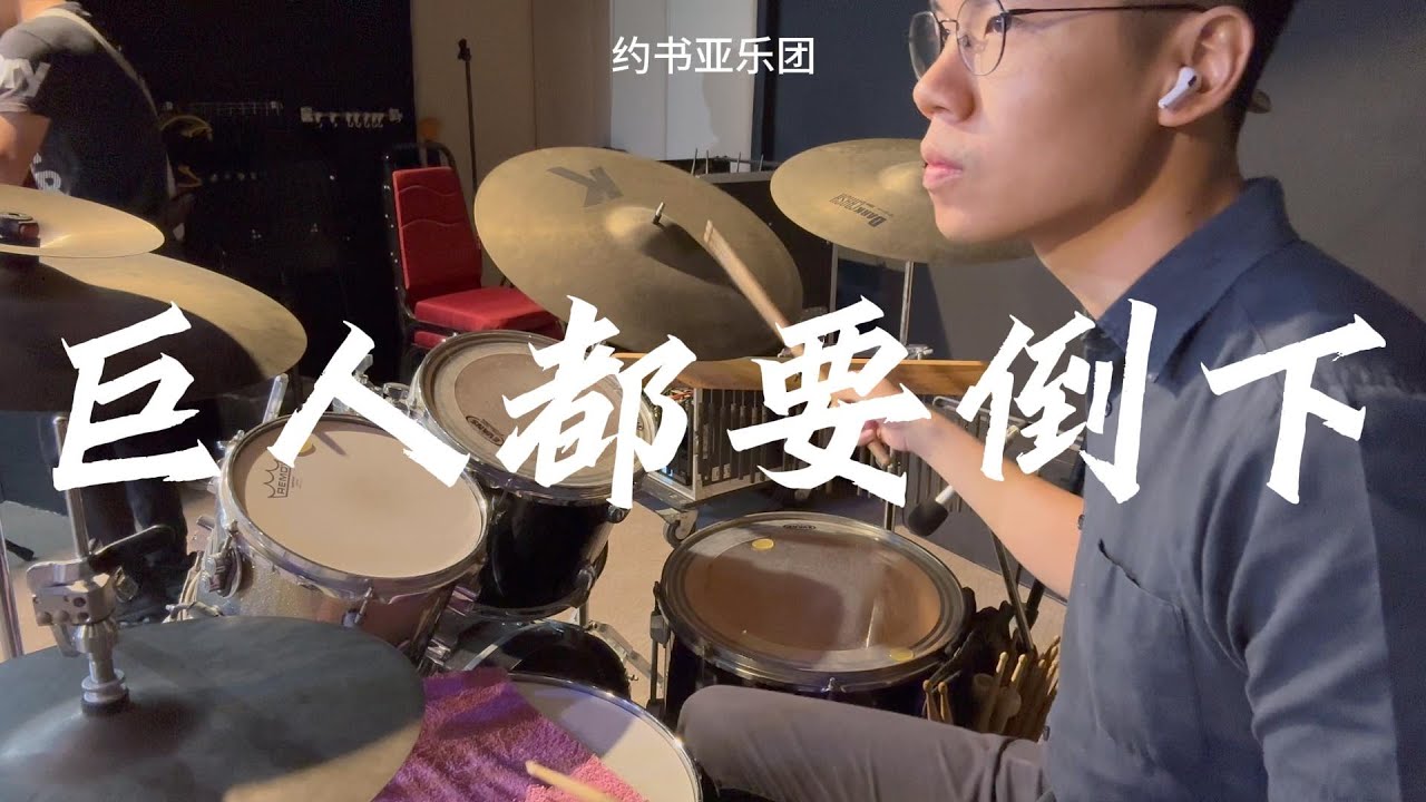 巨人都要到倒下 Every Giant Will Fall // 约书亚乐团 // Drum Cover