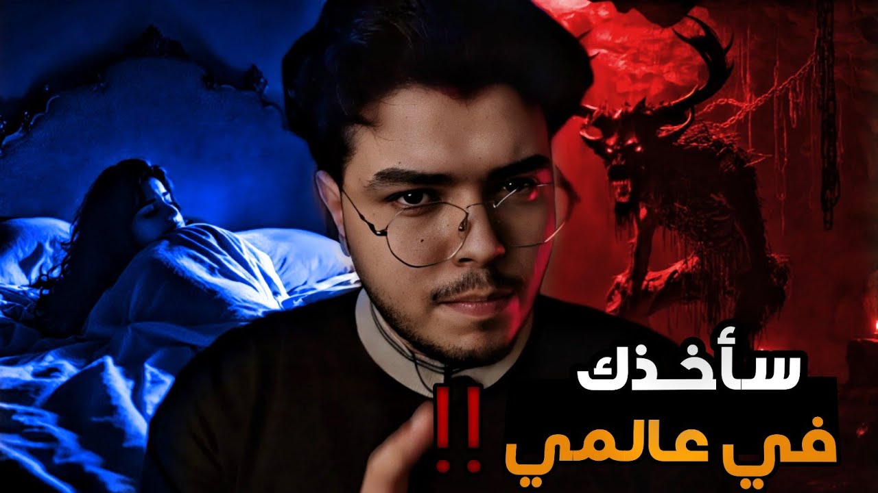 بنت بعد ماسكنت في بيت مسكون الجن قرر ياخدها للعالم السفلي😱