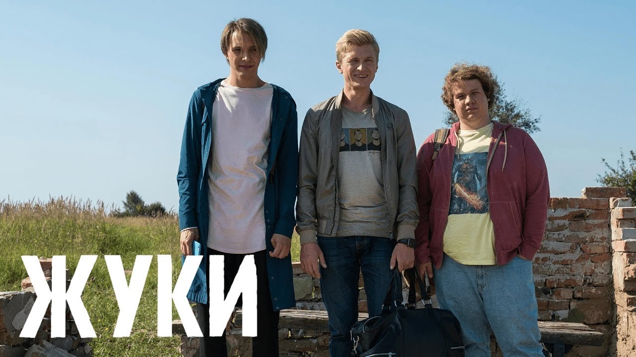 Жуки: 1 сезон, 12 серия