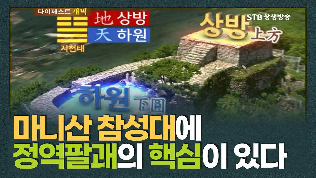 정역팔괘 핵심 총정리ㅣ마니산 참성단은 지천태괘의 상징ㅣSTB상생방송