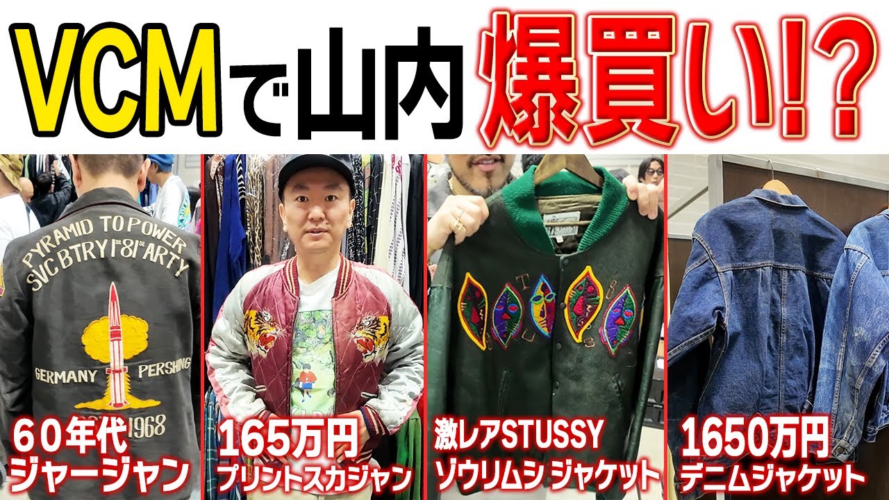 【VCM爆買い!?】〇〇万円分の激レア古着をかまいたち山内が即決購入！