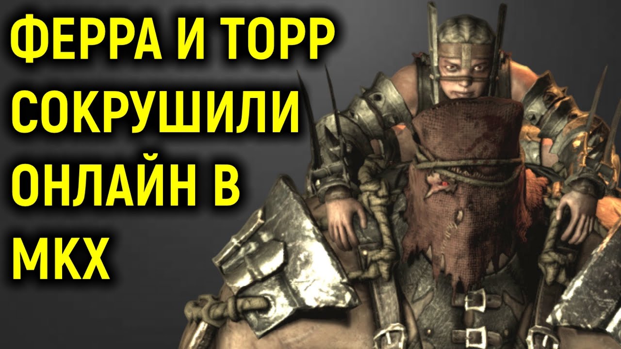 Ферра и Торр сокрушили онлайн в Мортал Комбат Х - Mortal Kombat X