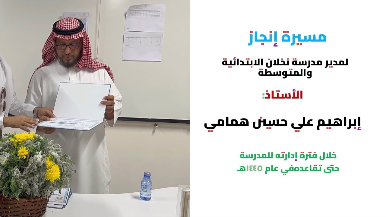 مسيرة إنجاز للأستاذ إبراهيم همامي