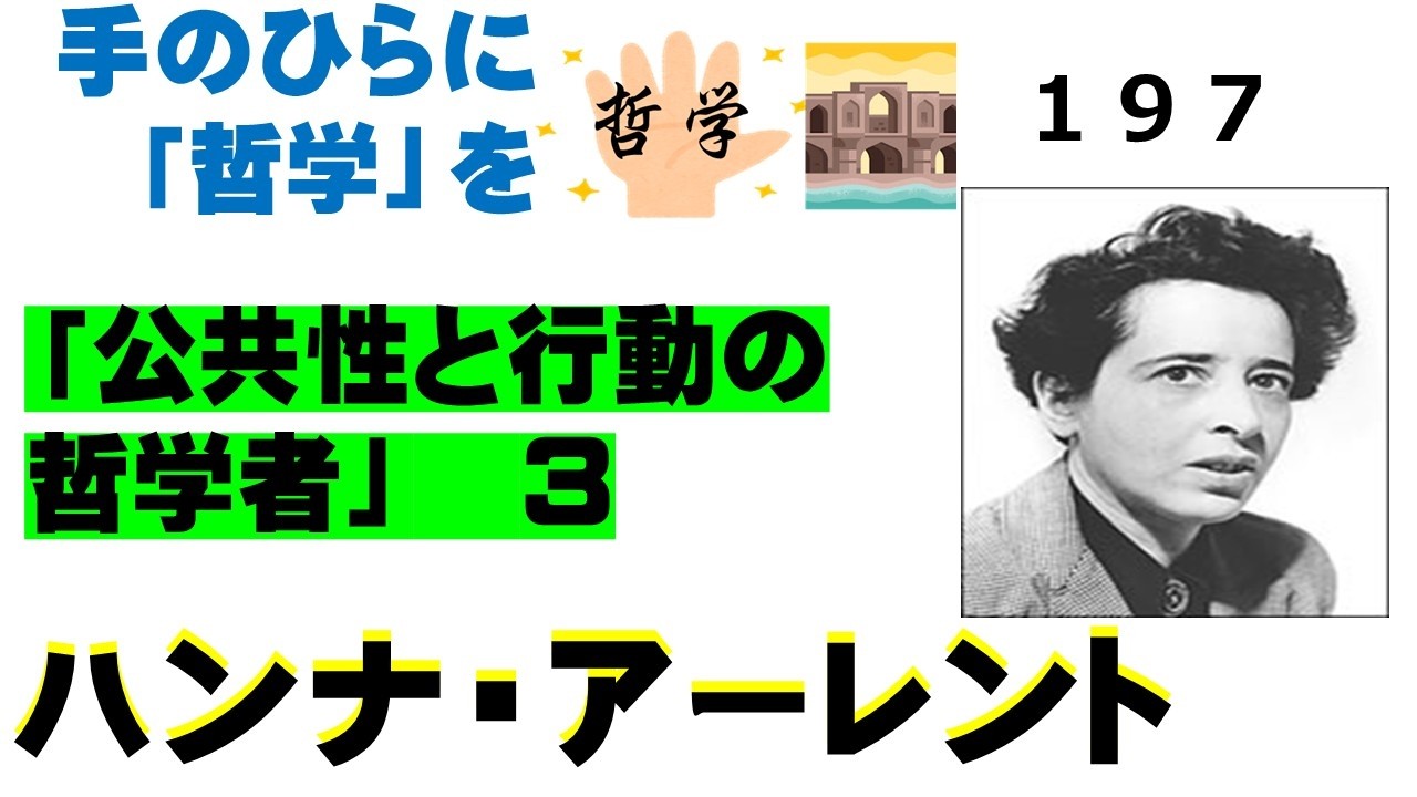 １９７，ハンナ・アーレント　３
