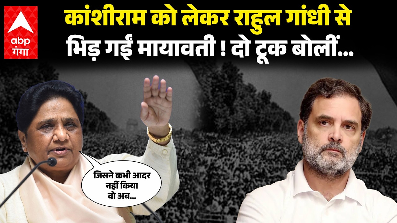 UP में कांशीराम पर छिड़ी 'रार' ! Mayawati ने Rahul Gandhi की Congress पर साधा निशाना | ABP GANGA