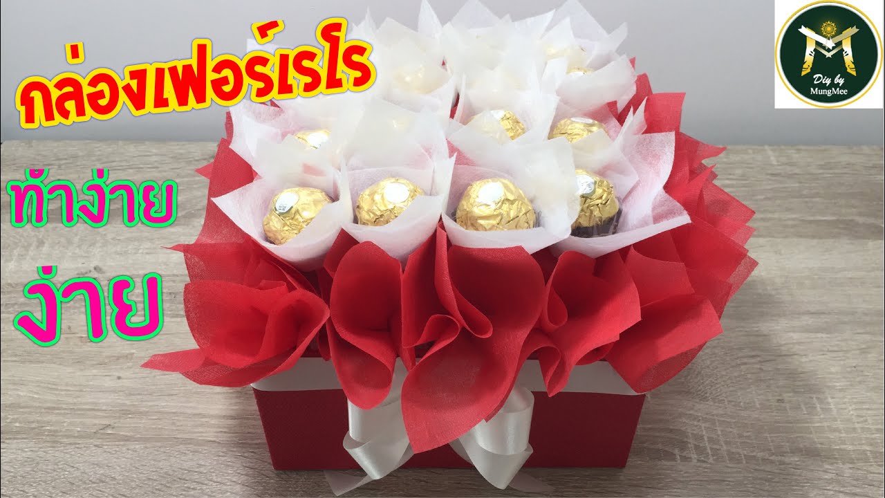 Ep.113:วิธีทำกล่องเฟอร์เรโร (Ferrero box) by MungMee