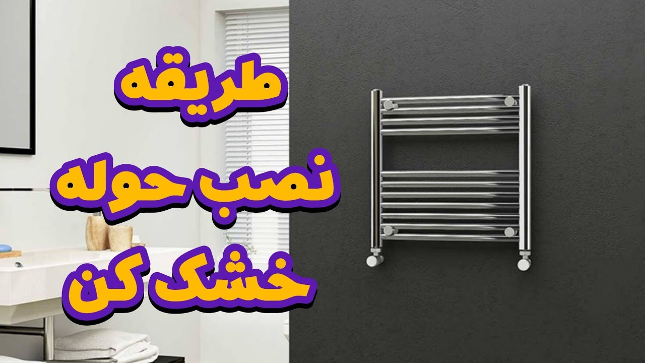 آموزش نصب حوله خشک کن