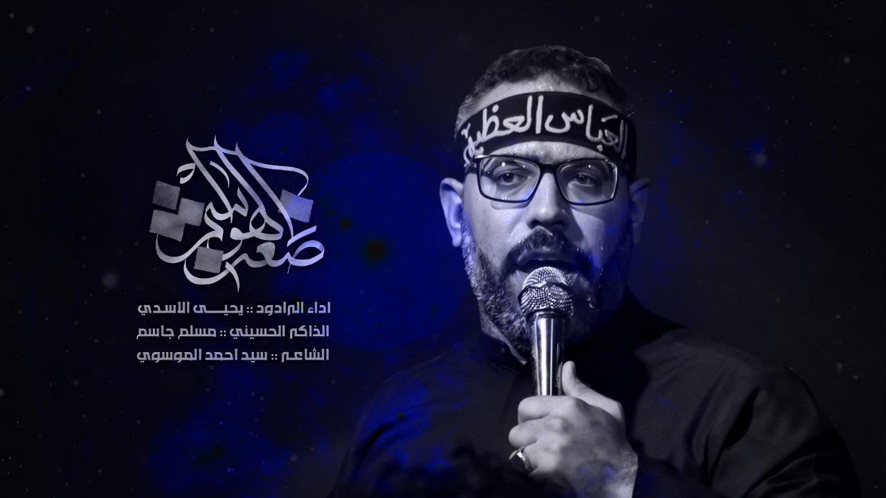 ضعن الهواشم | يحيى الاسدي | خيمة مولاتي زينب عليها السلام 1447هـ / 2025م
