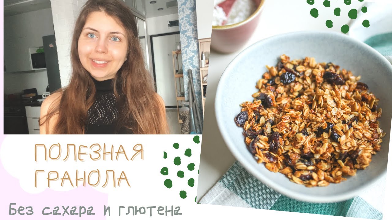 ПП ГРАНОЛА без сахара| без глютена| без фруктозы/САМЫЙ ПОЛЕЗНЫЙ рецепт с овсянкой