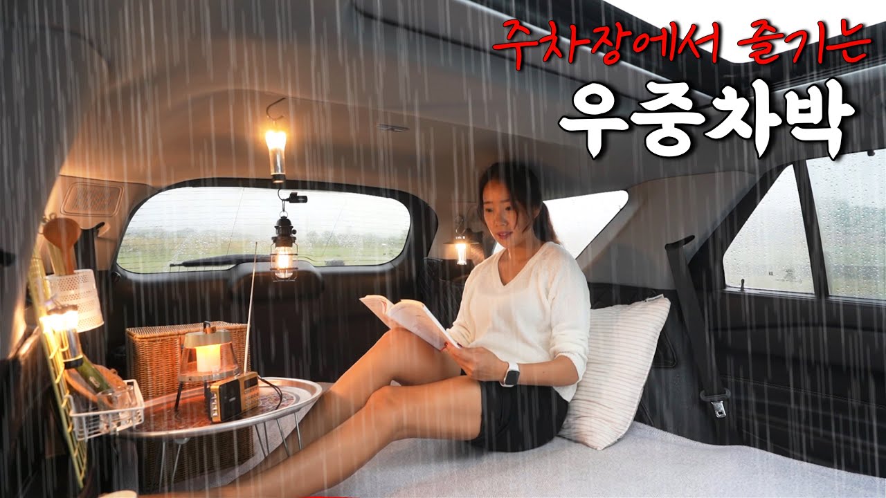 [차박] 🚘차박지 찾기가 어렵지만 스텔스 차박이라 가능 했어요ㅣ집 보다 더 편한 차박생활 ㅣ딱 듣기 좋은 우중차박☔️