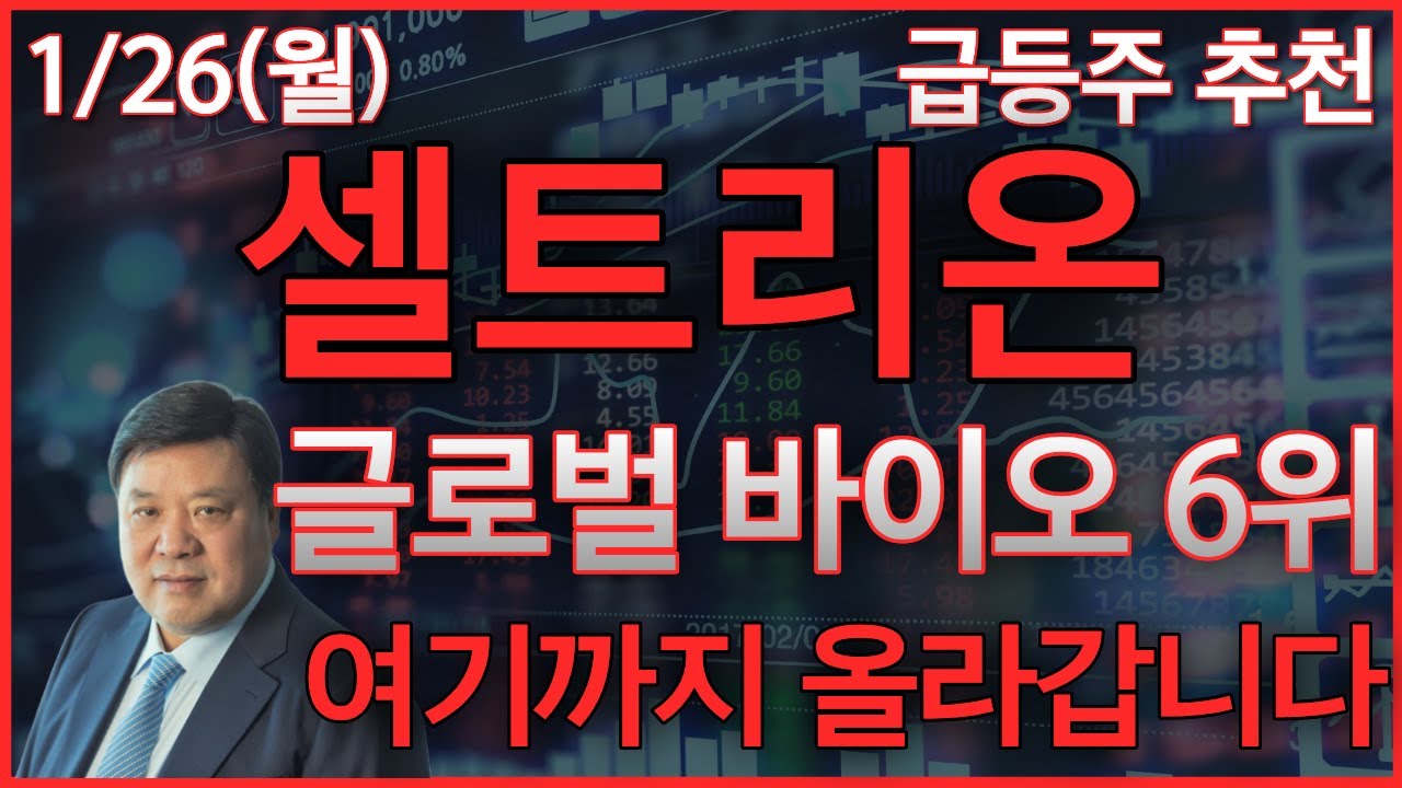 [셀트리온 주가 전망] 1/26(월) 글로벌 바이오 6위, 여기까지 올라갑니다 #셀트리온 #셀트리온주가 #셀트리온주식 #셀트리온전망