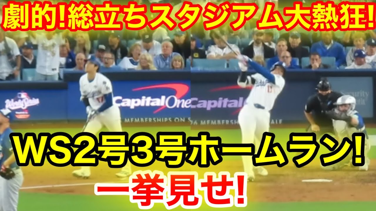 劇的！総立ちスタジアム大熱狂！WS2号3号ホームラン一挙見せ！現地映像
