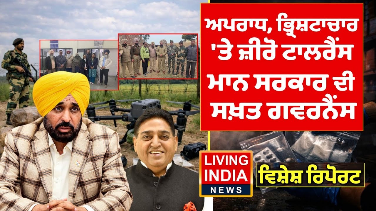 ਅਪਰਾਧ, ਭ੍ਰਿਸ਼ਟਾਚਾਰ 'ਤੇ ਜ਼ੀਰੋ ਟਾਲਰੈਂਸ, ਮਾਨ ਸਰਕਾਰ ਦੀ ਸਖ਼ਤ ਗਵਰਨੈਂਸ | Punjab Police | AAP Punjab