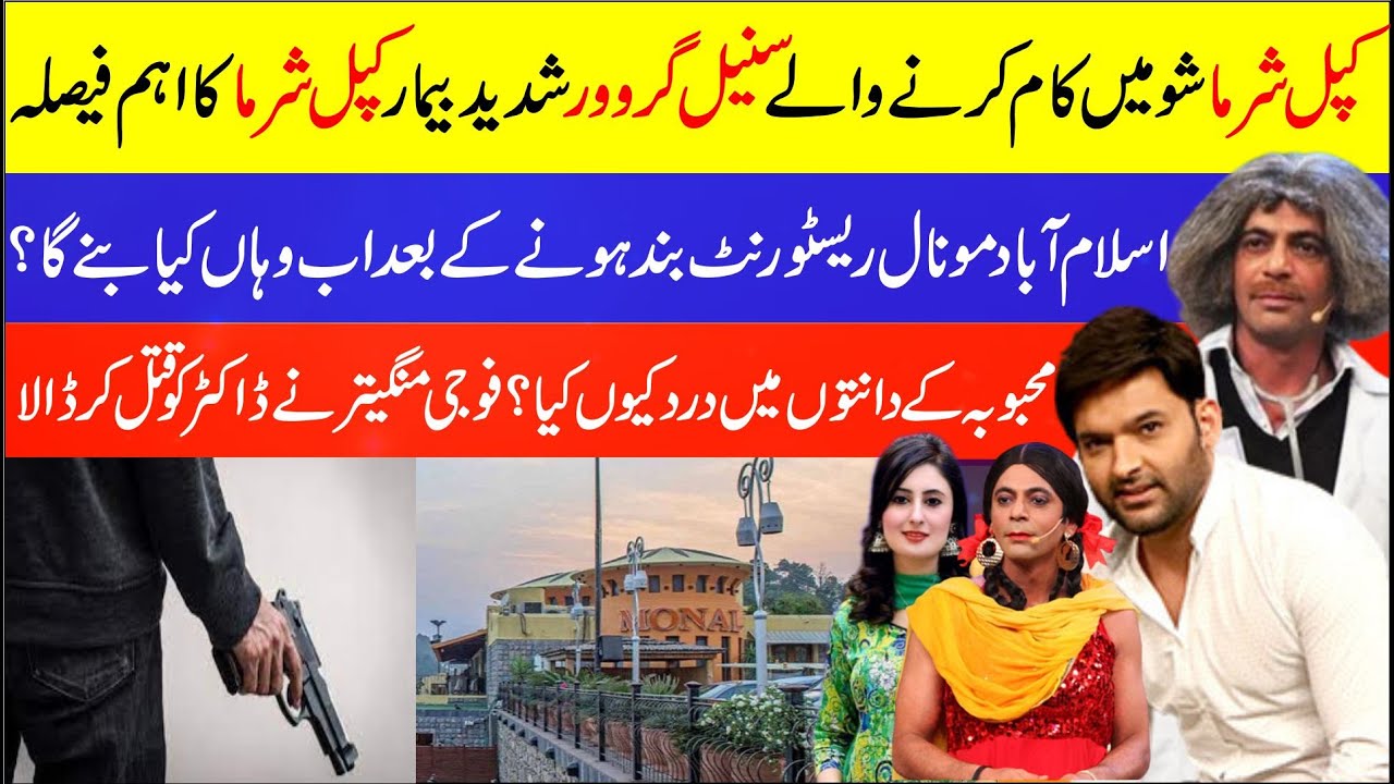 Kapil Sharma On Sunil Grover's Surgery | Monal To Be Transformed Into Wildlife Centre| Breaking News