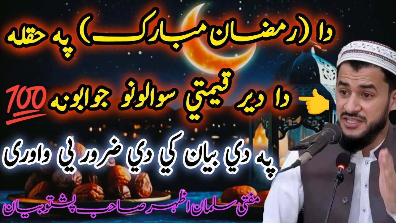 😘Da Ramzan Mubarak Pa Haqala Der Qemati Bayan 😭 | Da Sawalono Jawabuna | Mufti Salman Azhar#foryou 