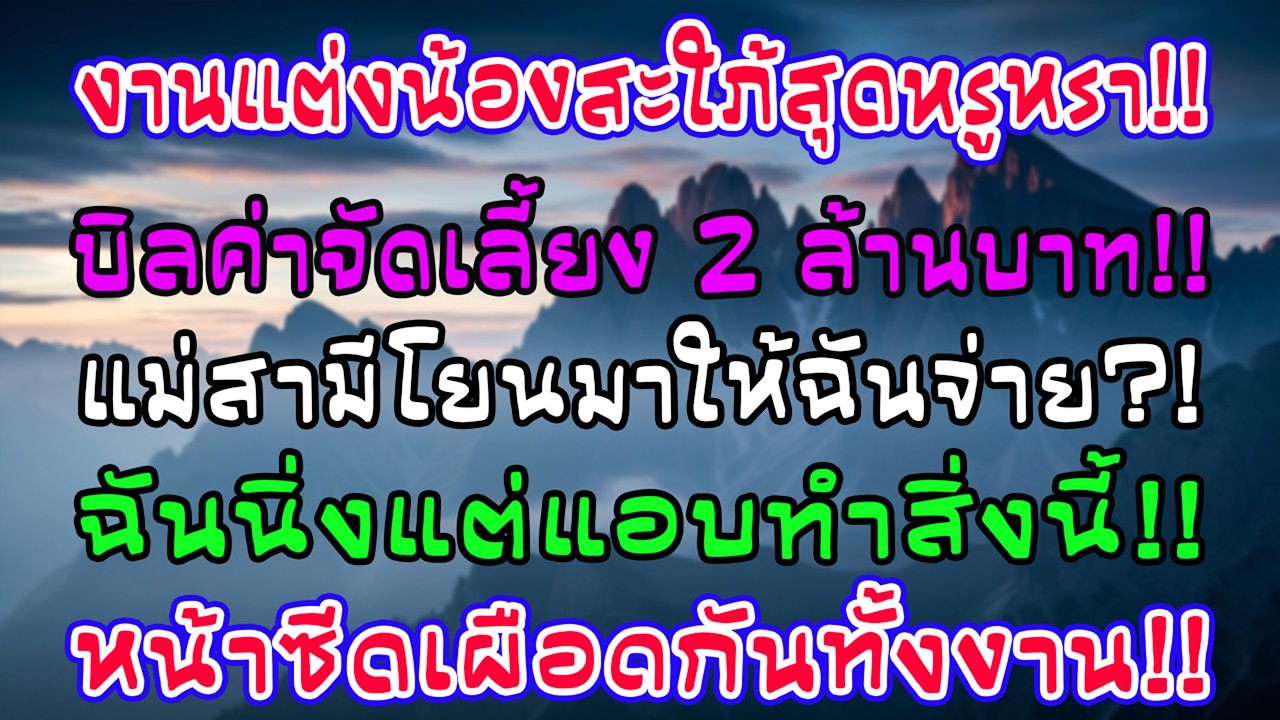งานแต่งน้องสะใภ้ผลาญ 2 ล้าน แม่ผัวโยนบิลใส่หน้า! ฉันไม่จ่ายแต่ทำสิ่งนี้ แขก 300 คนหน้าซีดเผือก