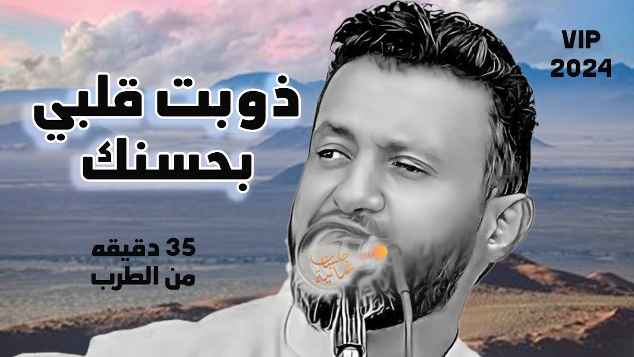 يابدر مشرق على الكون الفسيح | جديد حمود السمه 2024 | جلسة 35 توب حطها على اليوتيوب ,اغاني يمنيه