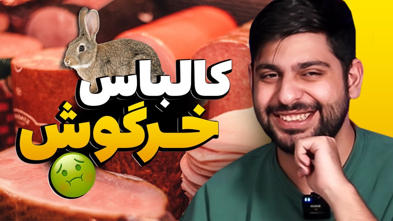 همه کالباس های ایران رو خوردیم🤢