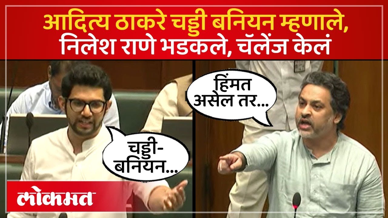 आदित्य ठाकरेंचा CM फडणवीस, शिंदेंना टोला, राणे भडकले, उठले आणि... | Nilesh Rane Angry | SK4