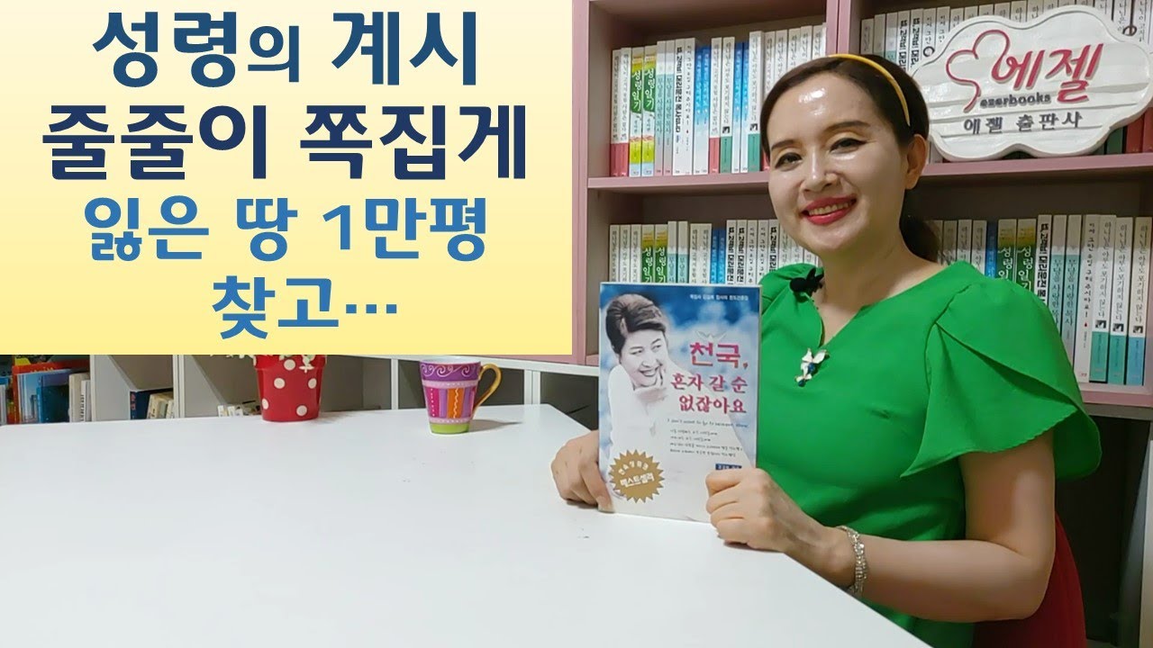 전도하니 예언적중 폐병 고치고 아들낳고 승진하고-천국 혼자 갈순 없잖아요(김길복/예찬사)