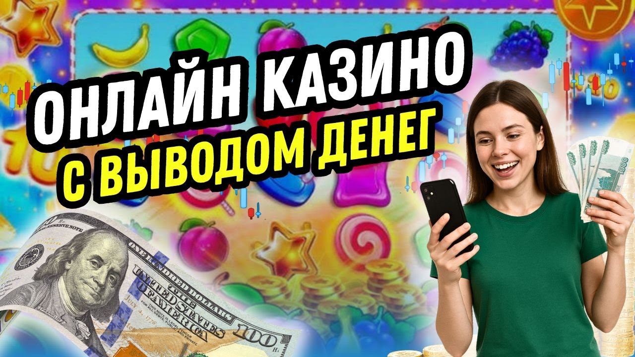 Онлайн казино с выводом денег | Казино онлайн на деньги | Топ казино с выводом #казинонаденьги