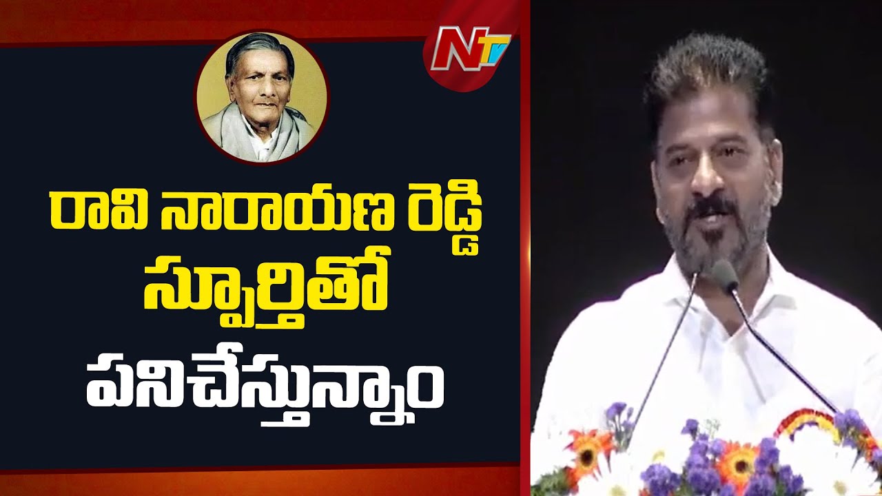 రావి నారాయణరెడ్డి జాతీయ పురస్కార ప్రధానోత్సవం | CM Revanth Reddy | NTV Telugu