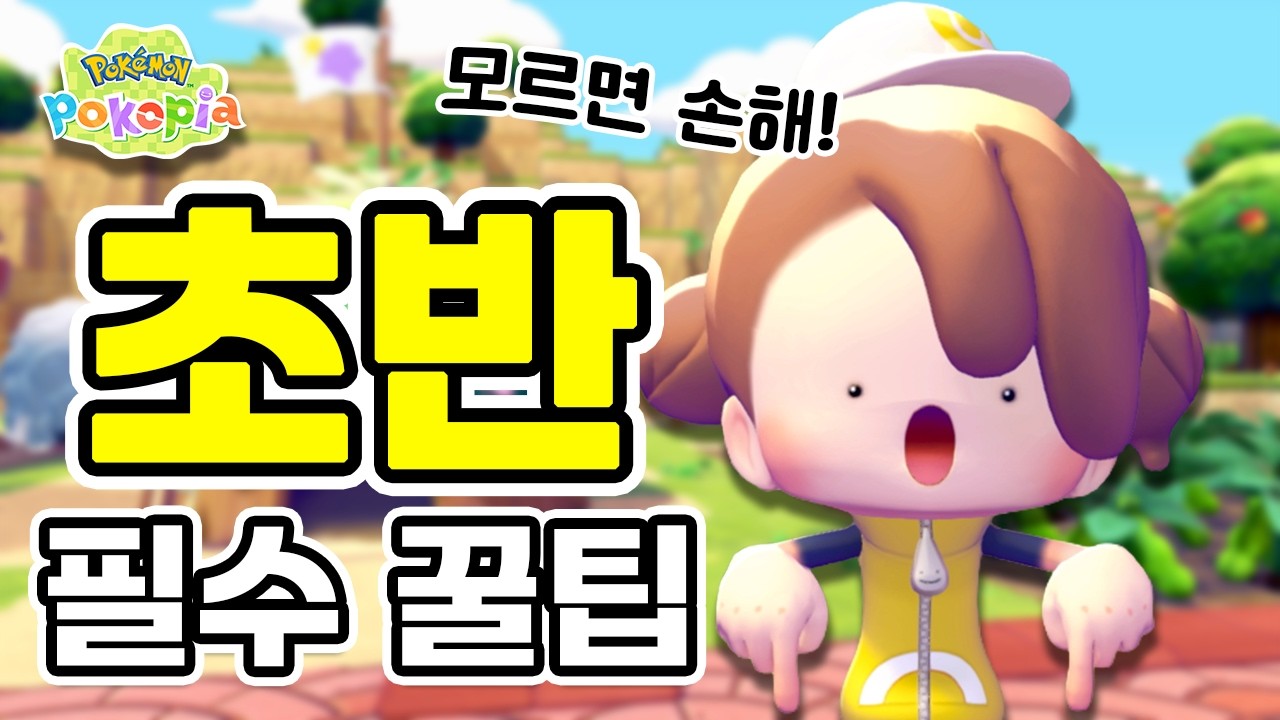 포코피아 초반에 모르면 손해 보는 꿀팁 18가지✨