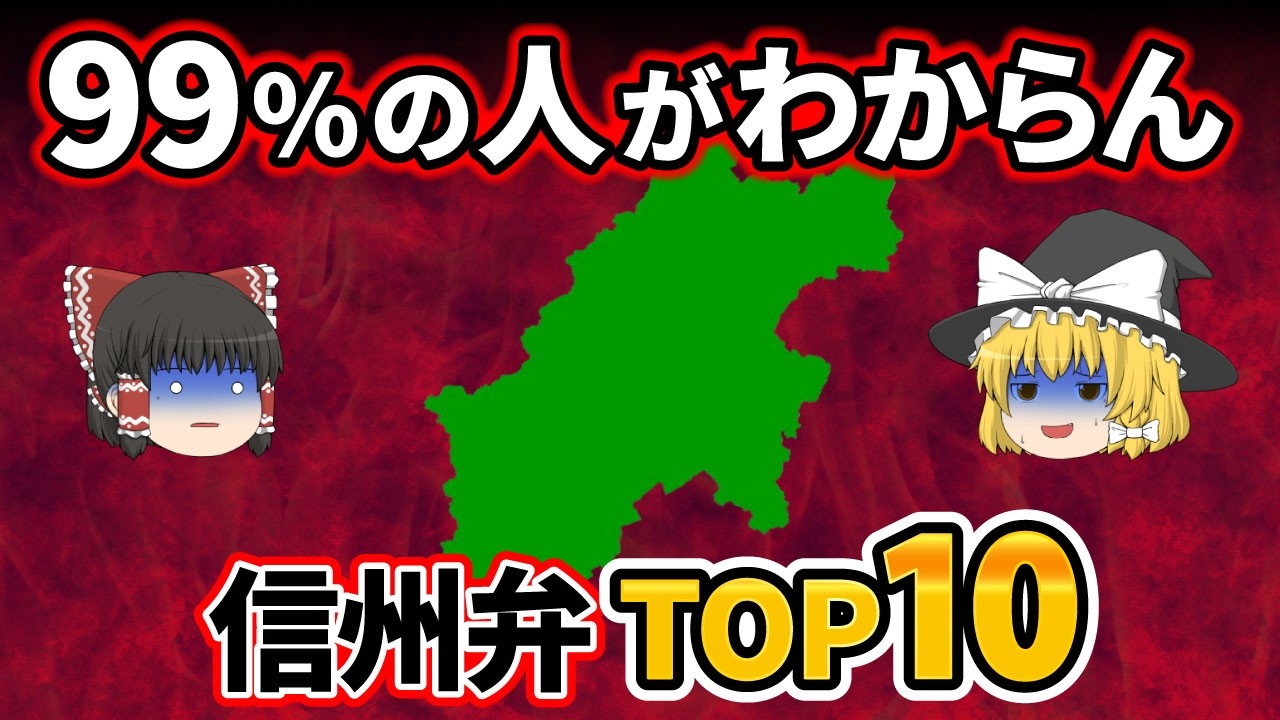【日本地理】西日本には意外に通用しない！？どういう意味なのかわかりにくい長野県の言葉・方言ランキング【ゆっくり解説】