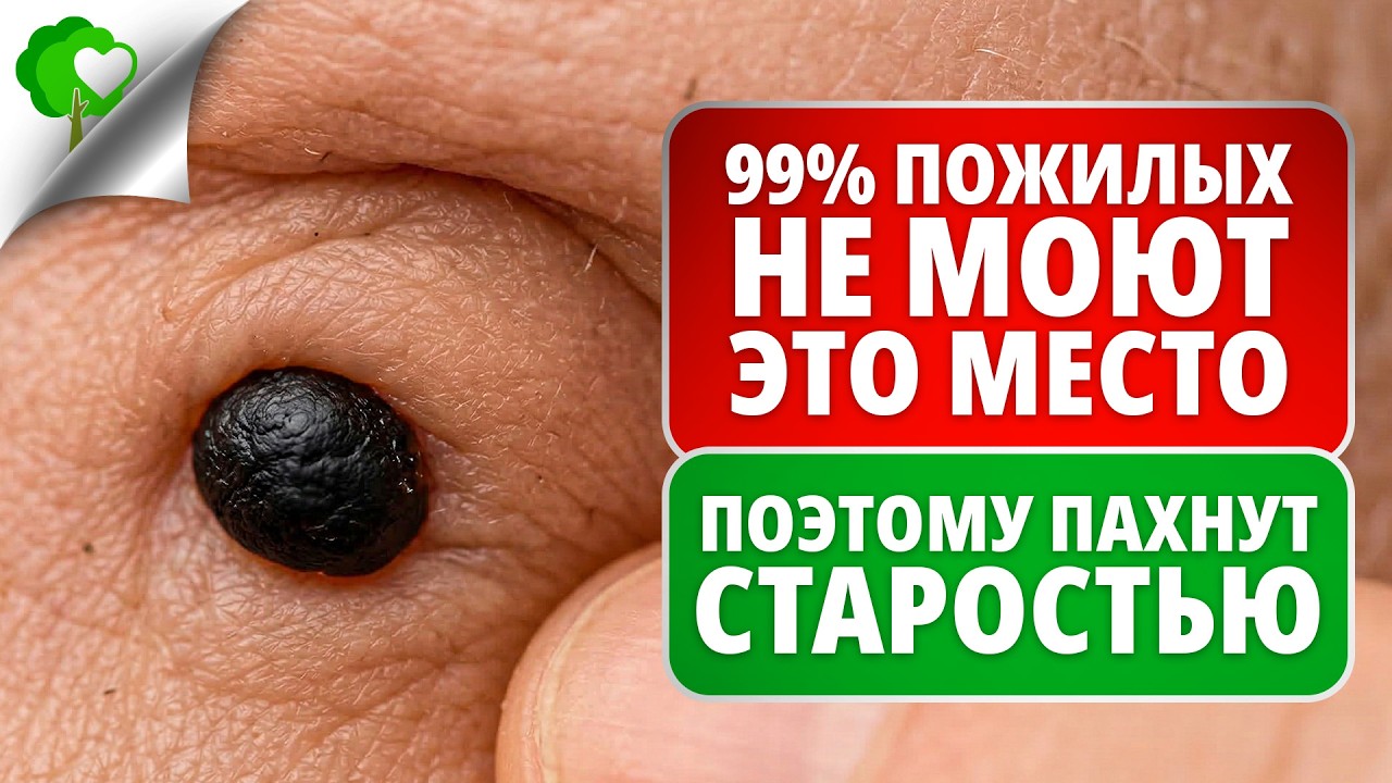 НЕ моешь ЭТО место – воняешь старостью! 7 шагов к свежести