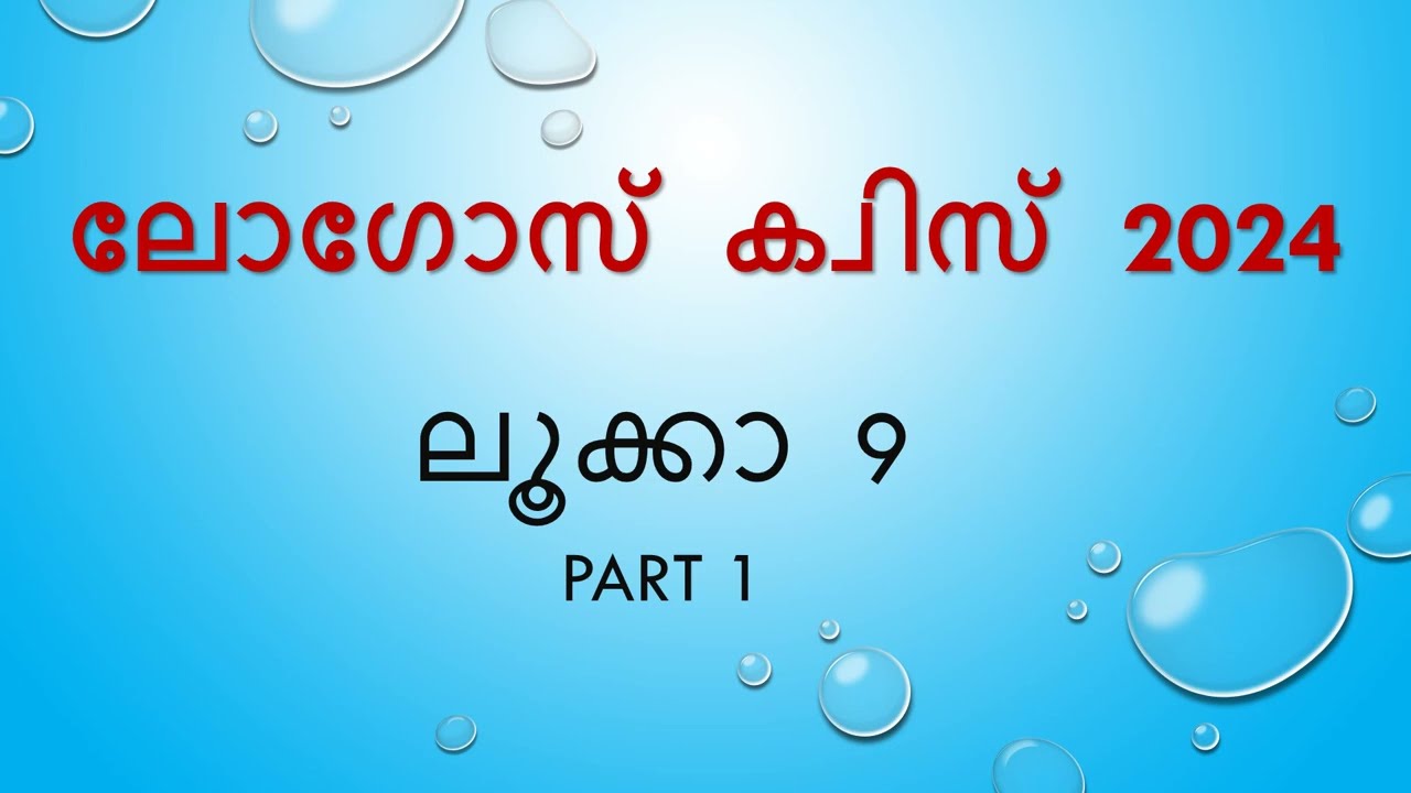 ലൂക്കാ 9 | LOGOS QUIZ  2024 | Luke 9  Questions & Answers #logosquiz2024  #luke9      @sradha_suresh
