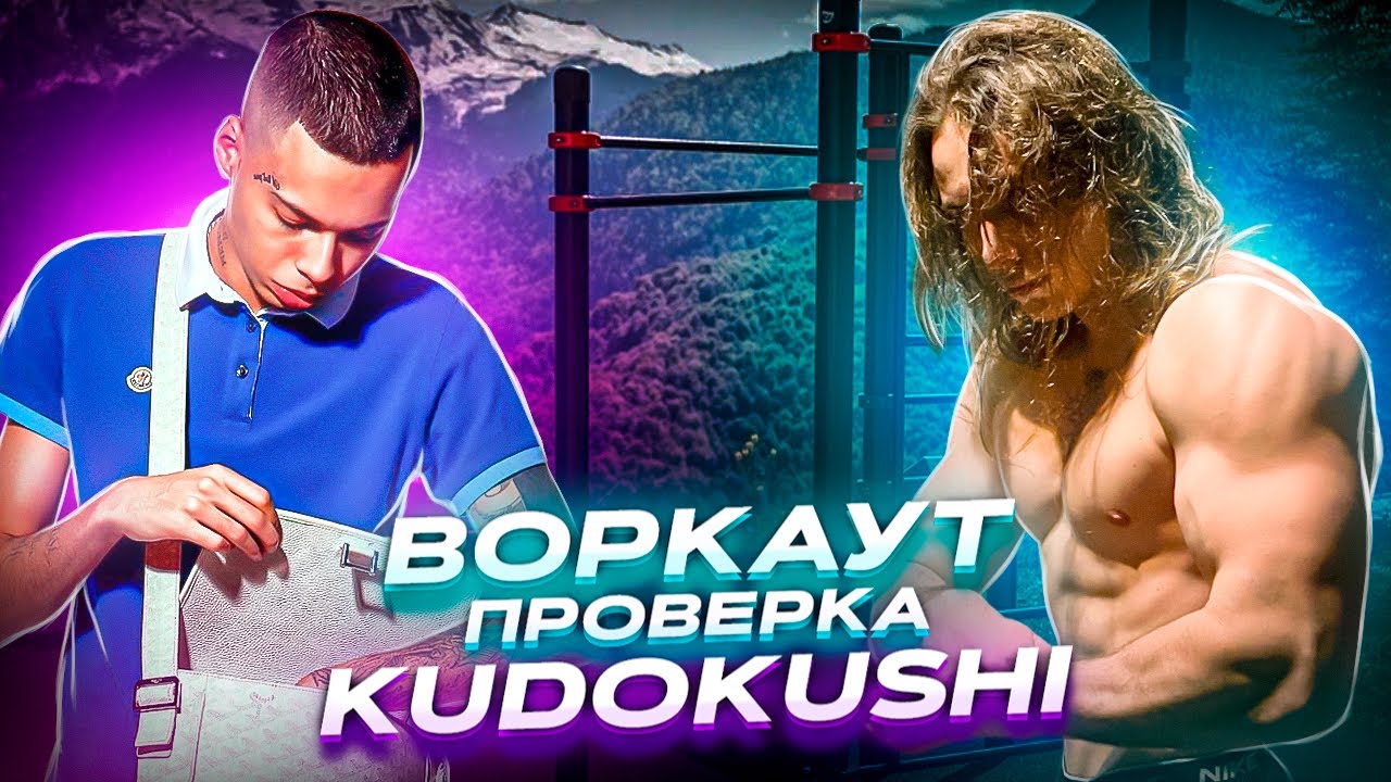 ВОРКАУТ ПРОВЕРКА KUDOKUSHI