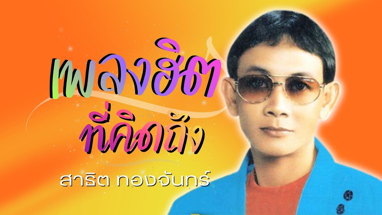 คิดถึงอ้ายนิด..สาธิต ทองจันทร์ | ชุด มีน้องพี่ไม่แคร์