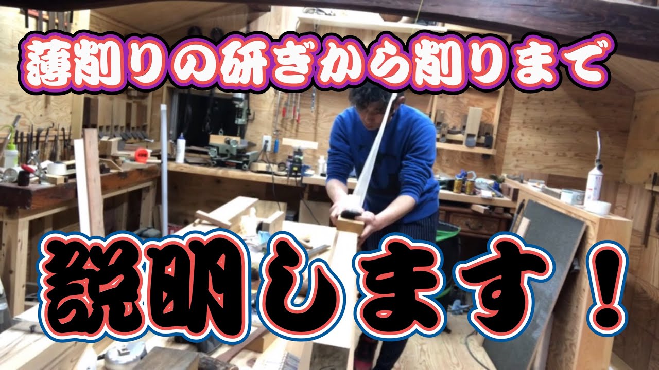【鉋】薄削り　研ぎも仕込みも説明します