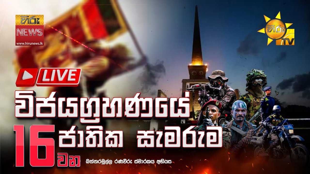 විජයග්‍රහණයේ 16 වන ජාතික සැමරුම බත්තරමුල්ල රණවිරු ස්මාරකය අභියස සිට