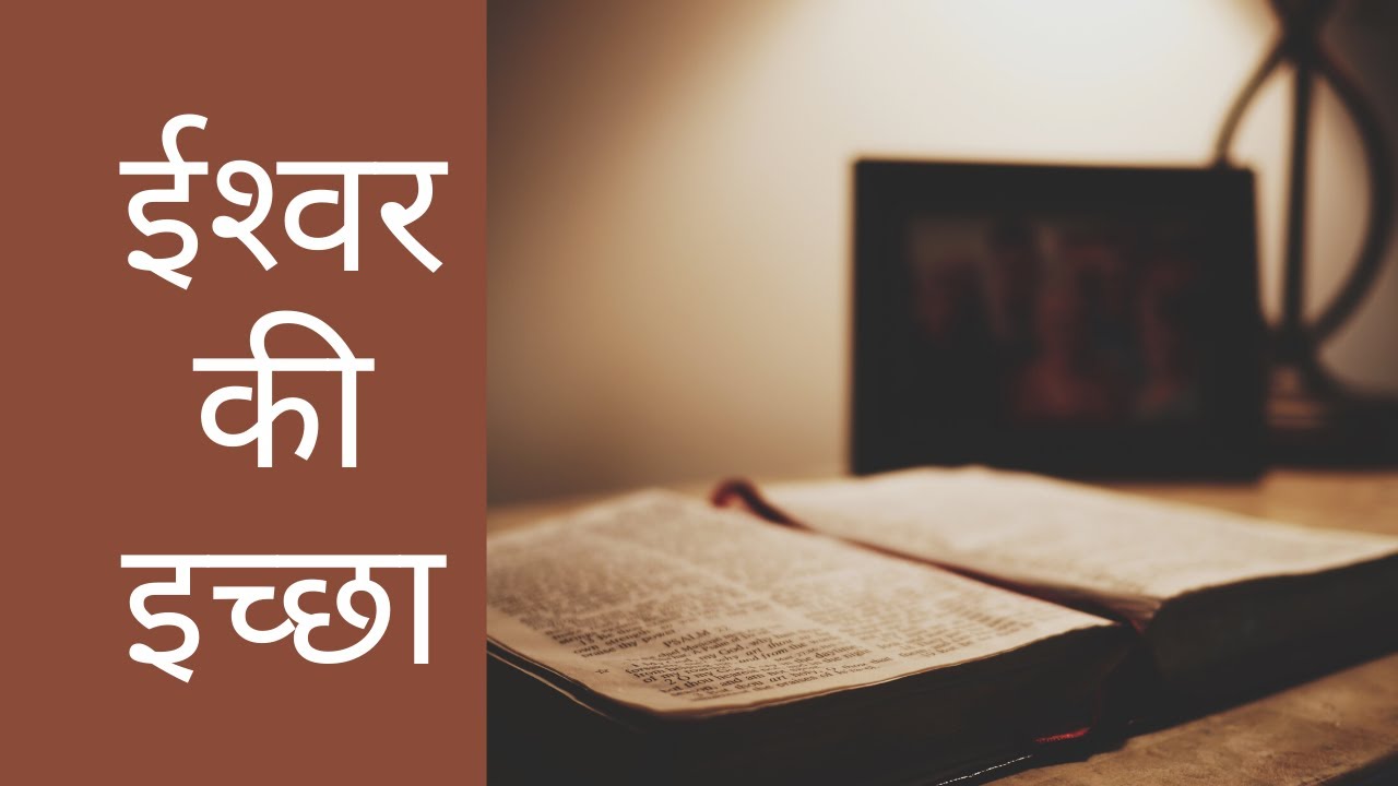 ईश्‍वर की इच्‍छा