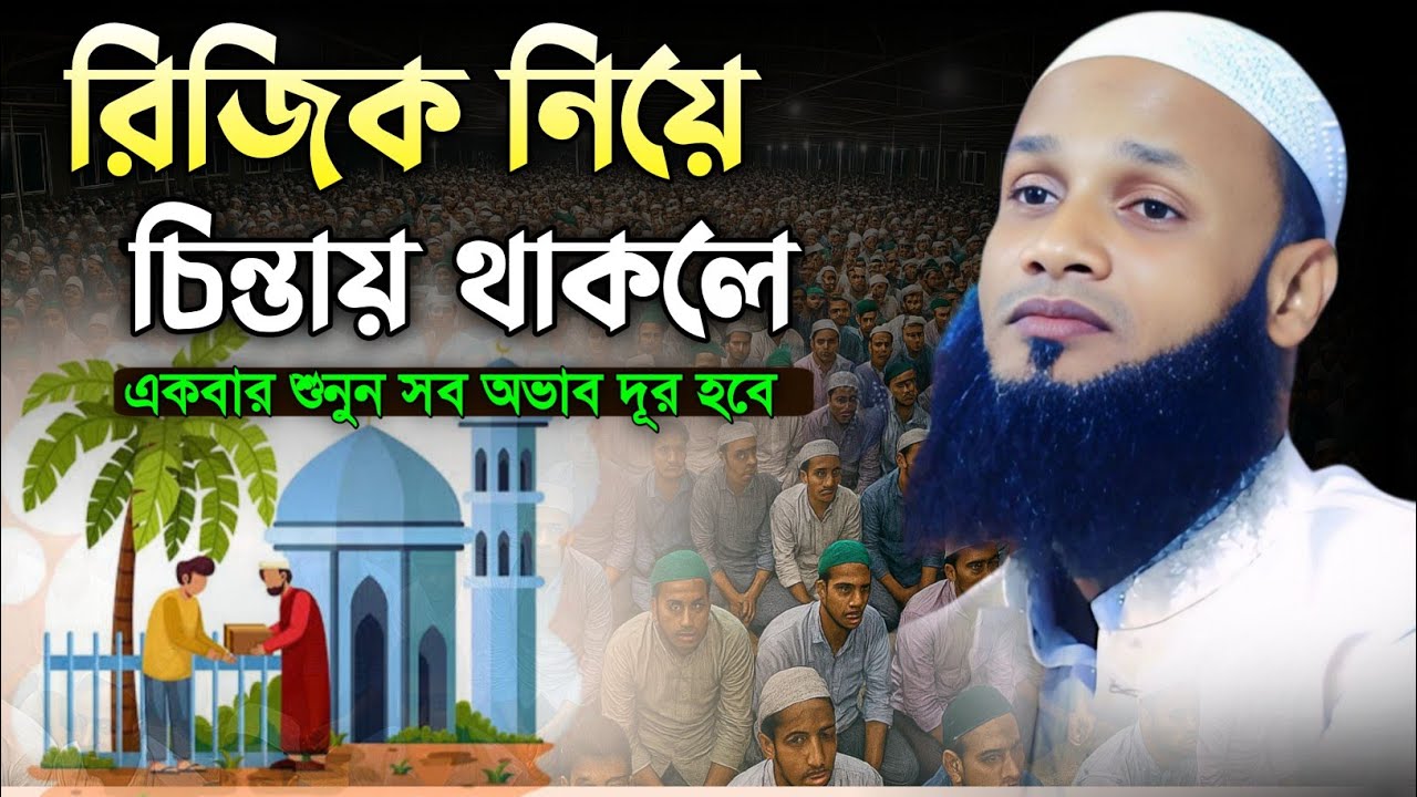 রিজিক নিয়ে ওয়াজ | মুফতি মুশাহিদ কাসেমী মৌলভীবাজার | mufti mushahid qasemi | new waz 2025