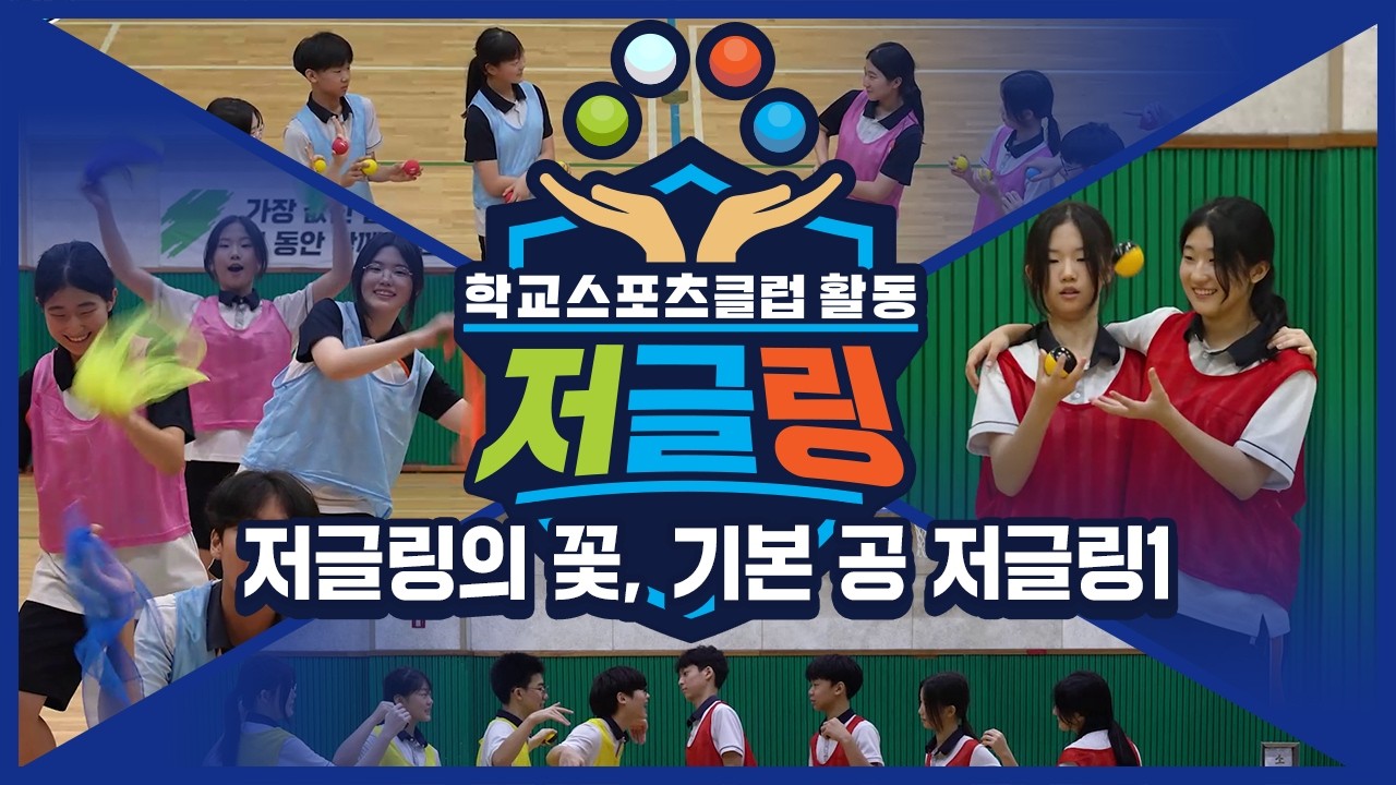 [중학교 학교스포츠클럽 활동] 저글링_5주제_저글링의 꽃, 기본 공 저글링1