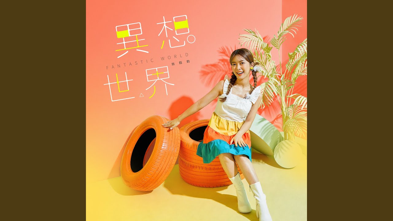 換汝共我作伴